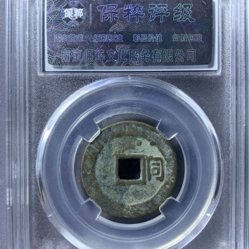 顺治通宝背右同