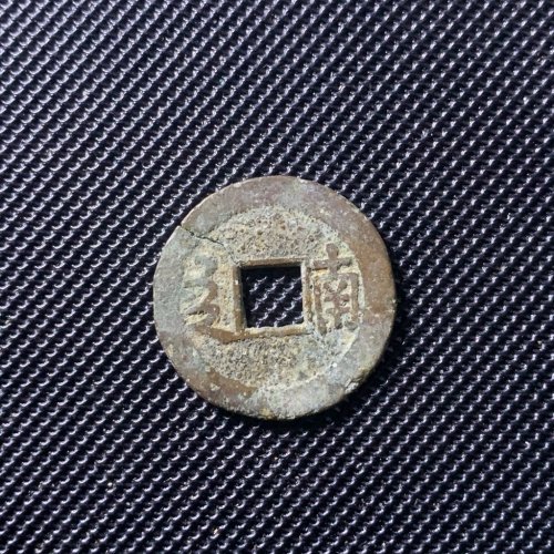 康熙通宝满汉南