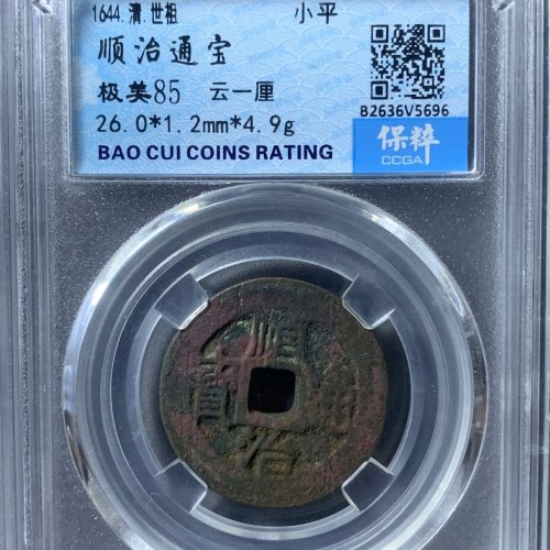 顺治通宝云一厘