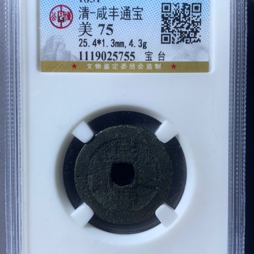 咸丰通宝宝台