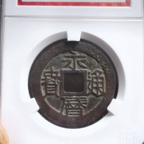 极美永历五厘