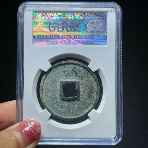 崇宁通宝折十矮示降宁