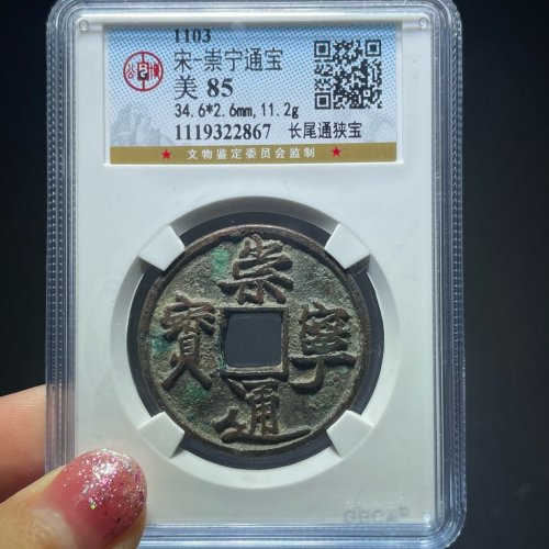 崇宁通宝长尾通狭宝