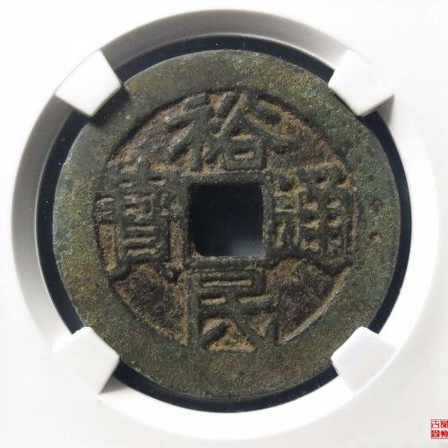 裕民通宝壹钱评级币