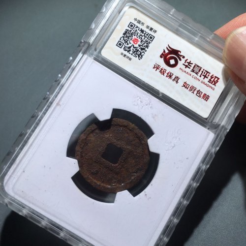 64大定通宝铁范铜