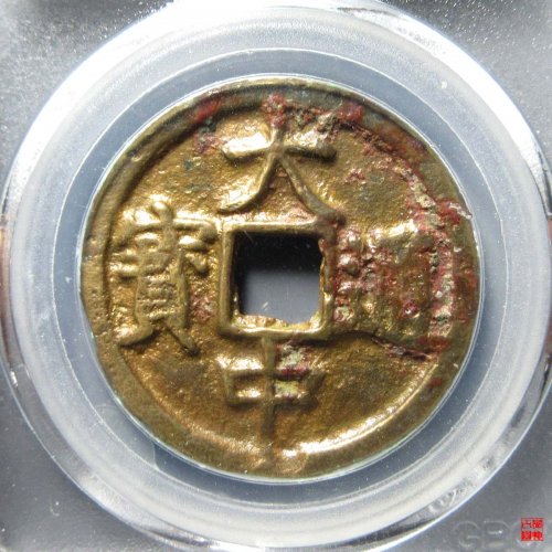 大中折三光背评级币