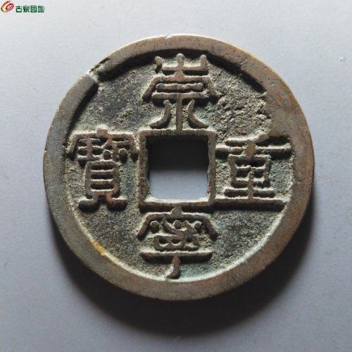 崇宁重宝纤字狭贝宝