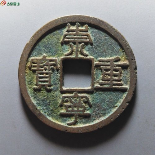 崇宁重宝纤字狭贝宝