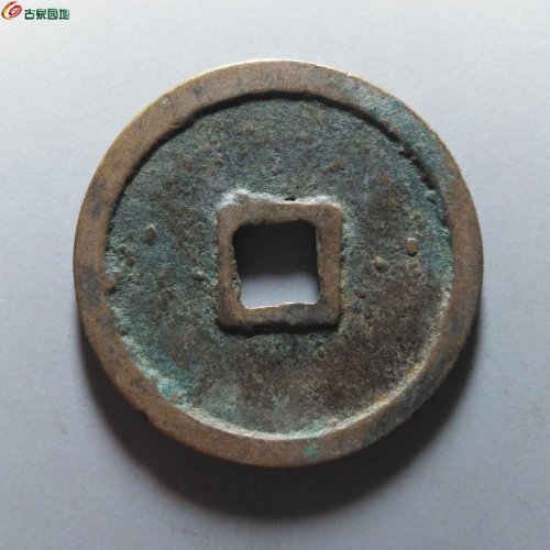 崇宁重宝纤字离宝昂重