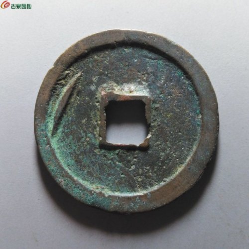 崇宁重宝纤字狭贝宝