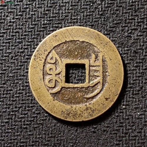 乾隆通宝宝昌苏手昌