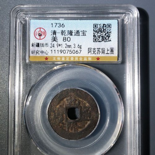 A4乾隆通宝阿克苏背上圈