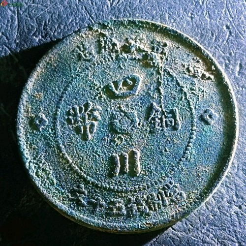 1四川铜币五十文