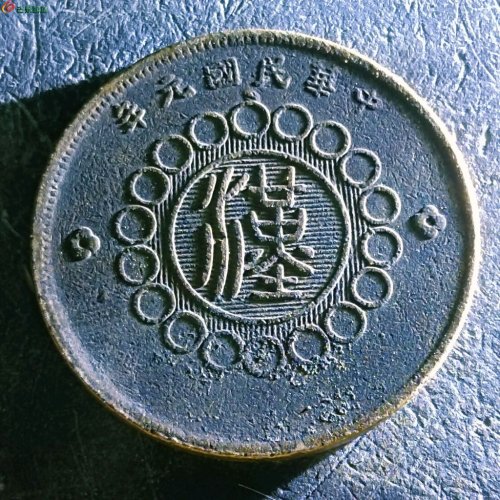 9四川铜币五十文