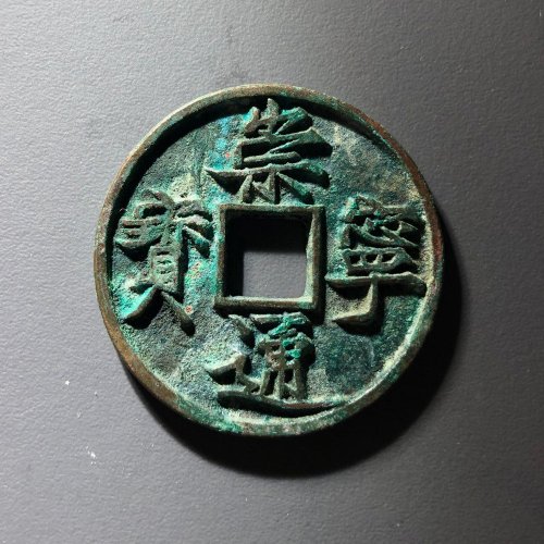 崇宁通宝俯崇Y，90号