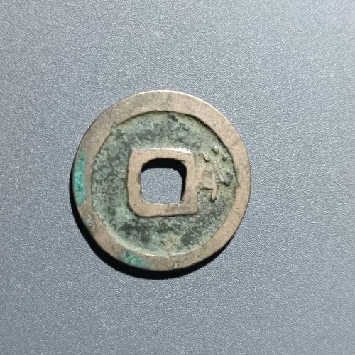 开元通宝背上洛3