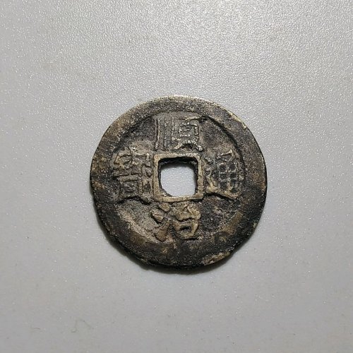1092顺治通宝背右阳