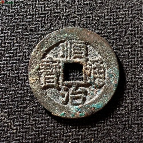 顺治通宝背右一