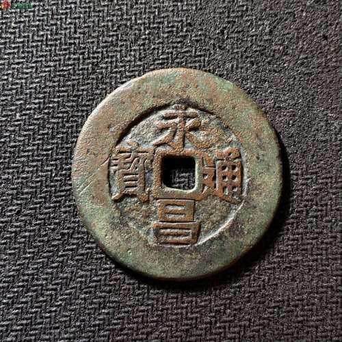 永昌通宝折五