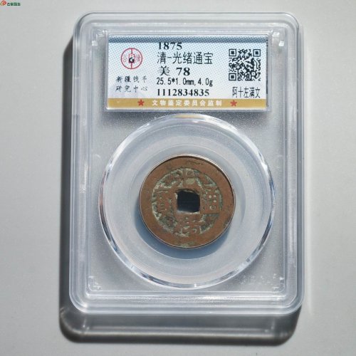 光绪通宝 阿克苏阿十（左满文）