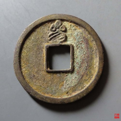 天佑通宝背叁评级币