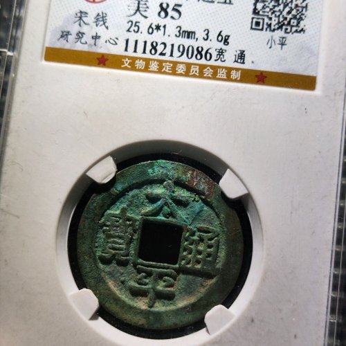 太平通宝阔通