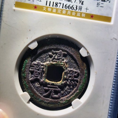 淳熙元宝背十