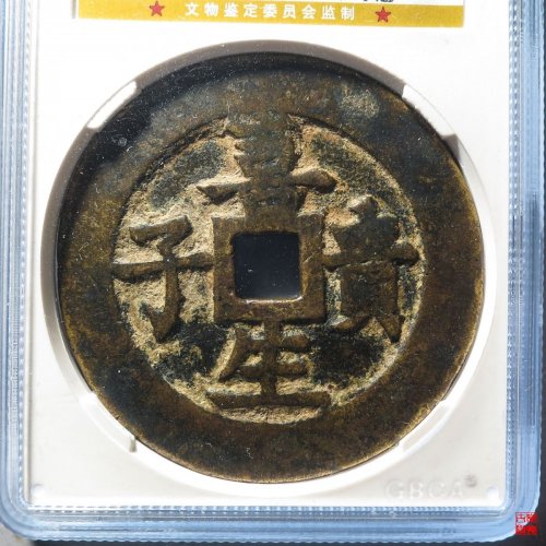喜生贵子五子夺魁花钱评级币