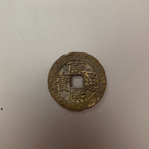 康熙通宝中广25+