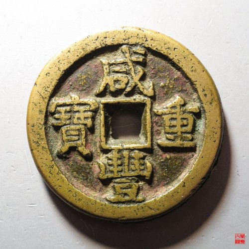 咸丰宝泉隐星月当五十评级币