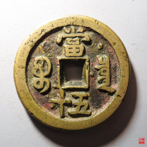 咸丰宝泉隐星月当五十评级币