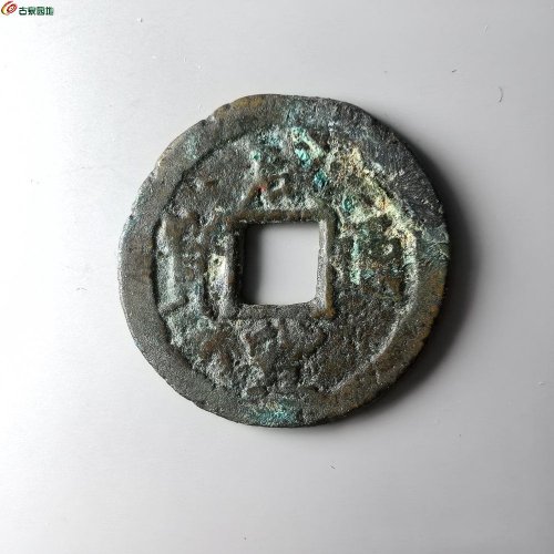 咸丰通宝河局