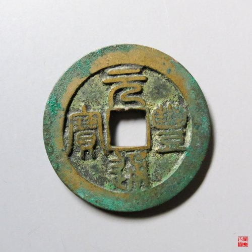 元丰通宝折二篆书