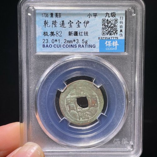 乾隆通宝宝伊新疆红钱