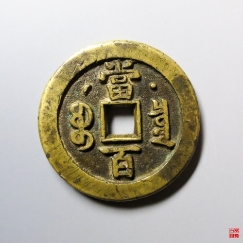 咸丰元宝宝泉星月当百