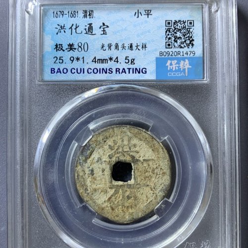 洪化通宝角头通大样