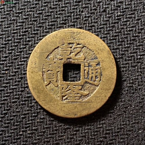 26+乾隆通宝宝浙毛笔体大样
