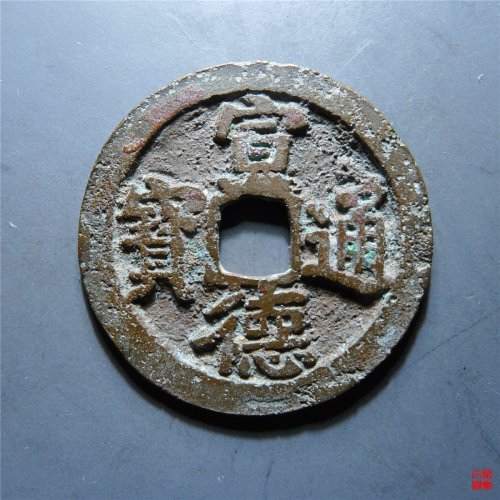 宣德通宝小平