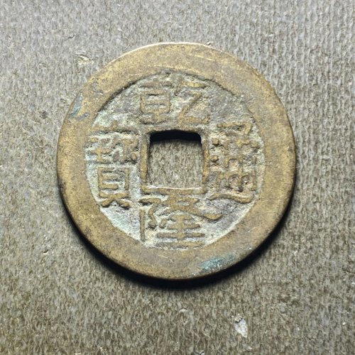 乾隆宝陕107
