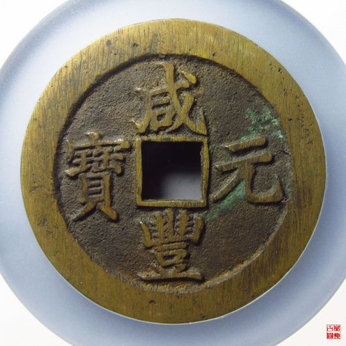 咸丰宝苏当百勾咸评级币