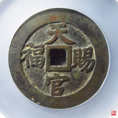天官赐福指日高升评级币