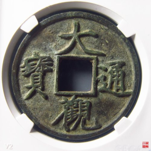 大观通宝折十狭俯大评级币