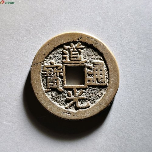 道光宝晋局部颁式
