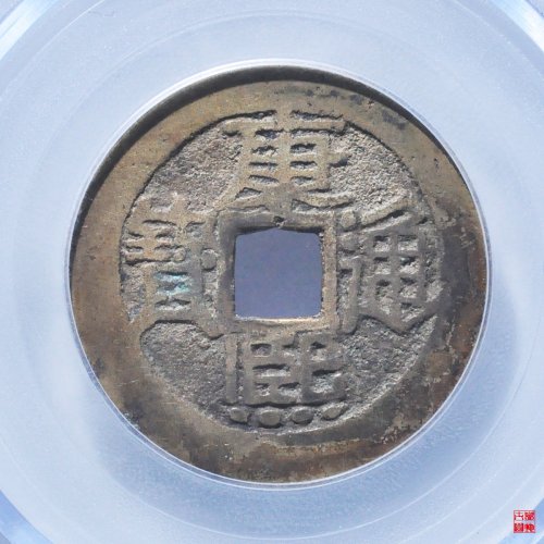 康熙满汉陕评级币