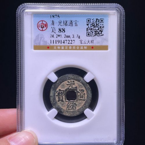光绪通宝宝云大样