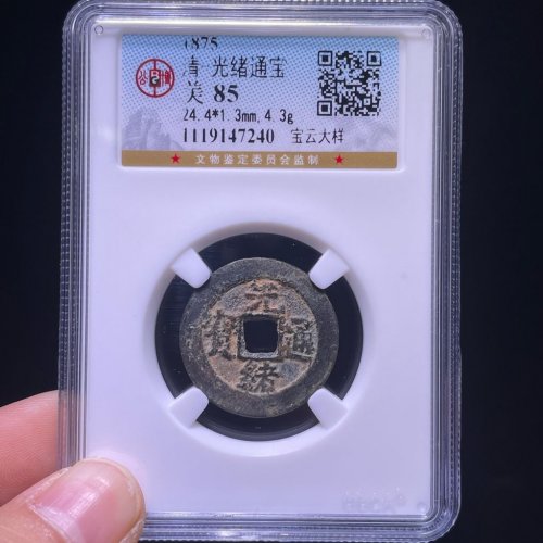 光绪通宝宝云大样