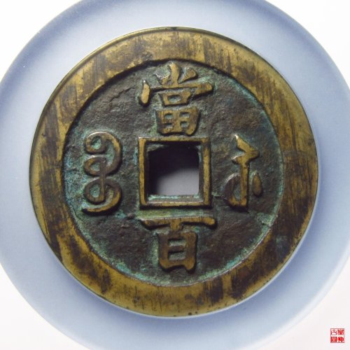 咸丰宝苏当百撇咸评级币