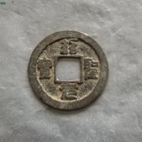绍圣元宝，小字