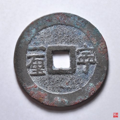 顺治宁一厘