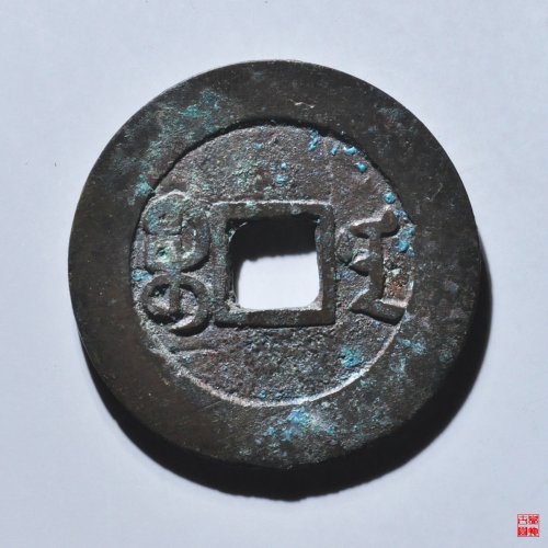 道光宝南部颁式样钱